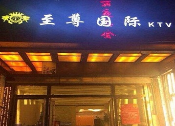 惠农哪个KTV少爷男模妹子服务好-至尊国际KTV消费价格服务点评