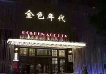 惠农KTV陪唱男公关哪家最便宜-金色年代KTV便宜消费点评